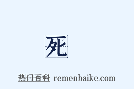 死胔是什么意思的图片